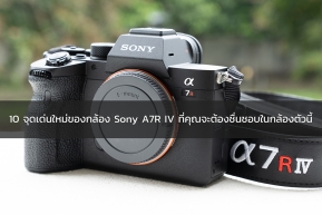 Camera : 10 จุดเด่นใหม่ของกล้อง Sony A7R IV ที่คุณจะต้องชื่นชอบในกล้องตัวนี้