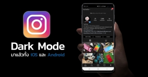 Instagram อัปเดตใหม่ รองรับการทำงาน Dark Mode แล้วทั้ง iOS และ Android !!