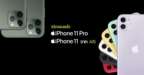 AIS เปิดจอง iPhone 11, 11 Pro และ 11 Pro Max แล้ว ราคาเริ่มต้น 15,200 บาท !!