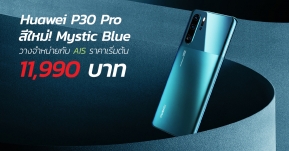 “Huawei” จับมือ “AIS” วางจำหน่าย HUAWEI P30 Pro สีใหม่ Mystic Blue เอ็กซ์คลูซีฟ ณ เอไอเอส ช็อป เป็นเจ้าของได้ในราคาเริ่มต้นเพียง 11,990 บาท !