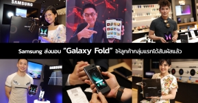กลุ่มแรกในไทย! Samsung ส่งมอบ ‘Galaxy Fold’ ให้ลูกค้าได้สัมผัสแล้ว พร้อมประกาศเปิดจองรอบที่สอง 21 - 25 ตุลาคมนี้ !