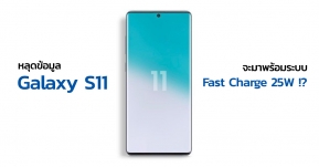 ยืนยัน Samsung Galaxy S11 รุ่น 5G จะมาพร้อมระบบชาร์จเร็ว 25W