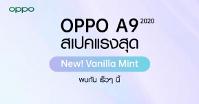 OPPO A9 2020 สเปคแรงสุด เตรียมเปิดตัวสีใหม่ส่งท้ายปี Vanilla Mint จัดเต็มสเปค พร้อมแบตอึดสุด และกล้องหลังทรงพลัง!