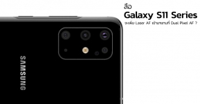 ลือ Samsung Galaxy S11 ทั้ง 3 รุ่นจะมาพร้อมระบบ Laser AF และมีภาพเรนเดอร์ S11e หลุดมาแล้ว