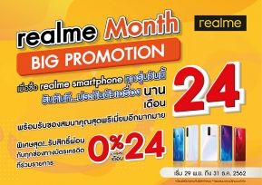  realme ขนขบวนสมาร์ทโฟนจัดหนักส่งท้ายปี ‘realme Month Big Promotion’ มอบโปรโมชั่นสุดคุ้มมากมาย !