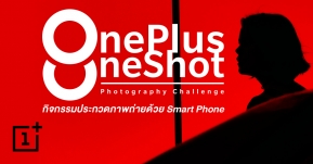 ONEPLUS ONESHOT PHOTOGRAPHY CHALLENGE” ชวนคุณร่วมส่งภาพถ่าย ผ่านเรื่องราวในสไตล์ของคุณ