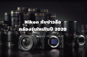 Camera : ลือว่าจะเปิดตัวอีกเยอะสำหรับ Nikon ในปี 2020 ที่จะถึงนี้ มีอะไรบ้างมาดูกัน