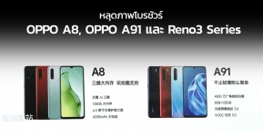 หลุดภาพโบรชัวร์ OPPO A91 และ A8 สองสมาร์ทโฟนรุ่นใหม่ตระกูล A-Series จากออปโป้
