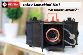 Review: Lomo Mod No.1 กล้องกระดาษเลนส์เติมน้ำ ถ่ายรูปได้จริงๆ ให้ภาพเสมือนฟิล์มเก๋ๆ ใช้เวลาประกอบ 3 ชั่วโมง!