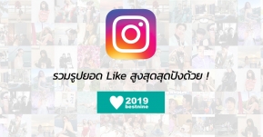 เช็คยอดกันหน่อย ! รวมรูปยอด Like สูงสุดใน Instagram ของเราประจำปี 2019 ง่าย ๆ ตามนี้เลย !!