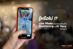 Tip : รู้หรือไม่ !? Live Photo ของ iPhone สามารถเปลี่ยนเป็น Boomerang บน IG Story ได้ด้วย !!