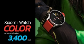 เผยราคา Xiaomi Watch Color สมาร์ทวอทช์เก่งรอบด้านตัวล่าสุด จะมีราคาราว 3,400 บาทเท่านั้น !!