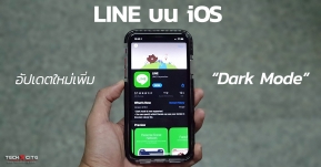 LINE บน iOS อัปเดตใหม่เพิ่ม Dark Mode ให้ใช้งานได้แล้ว !!