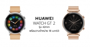 รับปีใหม่ด้วยสมาร์ทวอช “HUAWEI Watch GT 2” ขนาด 42 mm สเป็คแน่น ดีไซน์เพรียวบาง ราคาสุดคุ้ม พร้อมวางขาย 18 มกราคมนี้ !