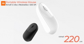 Xiaomi เปิดตัว Mi Portable Wireless Mouse ดีไซน์เรียบหรู ใช้งานได้นาน 12 เดือน ในราคาแค่ 220 บาท !!