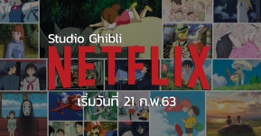 แอนิเมชั่นดังจาก Studio Ghibli กว่า 21 เรื่องเตรียมลง Netflix เริ่มวันที่ 1 ก.พ.นี้ !!