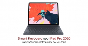 ลือ ! iPad Pro 2020 อาจมาพร้อม Smart Keyboard ใหม่มีกลไกกรรไกรและมีไฟ Backlit ด้วย !!