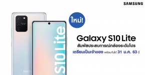 มาแน่ ! Samsung ไทยประกาศ Galaxy S10 Lite เตรียมวางจำหน่ายในไทย 31 ม.ค.นี้ !