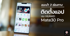 แนะนำ 3 ช่องทางการติดตั้งแอปพลิเคชั่นบน HUAWEI Mate30 Pro ติดตั้งง่าย ใช้งานได้อย่างไม่มีปัญหา !!