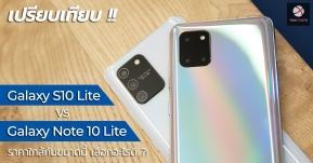 เปรียบเทียบ Galaxy S10 Lite vs Galaxy Note 10 Lite ราคาใกล้กันขนาดนี้ เลือกรุ่นไหนดีนะ ?!