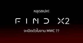 OPPO Find X2 มาแน่ ! เตรียมเปิดตัวในงาน MWC 2020 สิ้นเดือนนี้ พร้อมข้อมูลสเปคล่าสุด !!