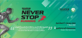Fujifilm Never Stop Running วิ่งนี้เพื่อการกุศล