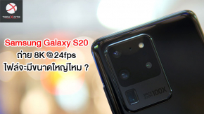 Samsung เผยข้อมูลขนาดไฟล์เมื่อถ่ายวีดีโอ 8K 24fps ด้วย Galaxy S20