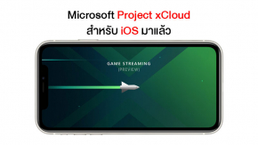 Microsoft เปิดตัว Project xCloud บริการเกมสตรีมมิ่งสำหรับผู้ใช้อุปกรณ์ iOS แล้ว