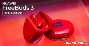 ต้อนรับวาเลนไทน์ HUAWEI FreeBuds 3 RED EDITION สีใหม่ พร้อมวางจำหน่ายแล้ววันนี้ !