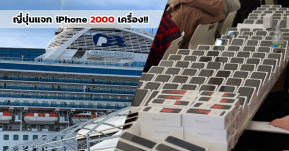 ญี่ปุ่นแจก iPhone กว่า 2,000 เครื่องแก่ผู้โดยสารที่ถูกกักตัวอยู่บนเรือสำราญหลังพบผู้ติดเชื้อ Covid-19 กว่า 200 ราย