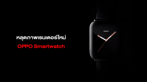 OPPO Smartwatch เผยภาพเรนเดอร์ใหม่ พร้อมข้อมูลตัวเลือกสีตัวเรือนและสายด้วย
