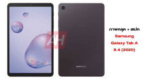 ภาพมาแล้ว Samsung Galaxy Tab A 8.4 (2020) แท็บเล็ตรุ่นใหม่ล่าสุด สเปคระดับกลาง Exynos 7904 RAM 3GB