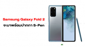 ลือ! Samsung Galaxy Fold2 จะมาพร้อมปากกา S-Pen ตัวเครื่องเป็นเซรามิคสุดหรู ใช้กล้องจาก S20