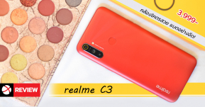 Review: realme C3 มือถือน้องเล็กที่ถ่ายรูปสวยจนต้องขยี้ตา อัดสเปคมาเกินคุ้มในราคาเบาๆ 3,999 บาท!