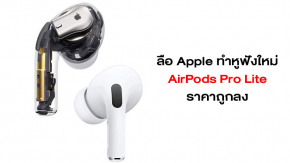 ลือ Apple ทำหูฟังไร้สายรุ่นใหม่ AirPods Pro Lite รุ่นประหยัด