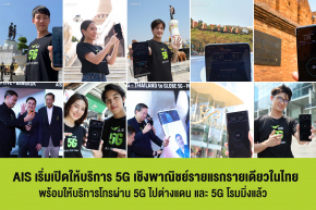 AIS เริ่มเปิดให้บริการ 5G เชิงพาณิชย์ รายแรกรายเดียวในไทย !