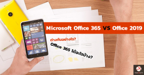 หายสงสัย! Microsoft Office 365 VS Office 2019 ต่างกันอย่างไร และตัวไหนคุ้มค่ากว่ากัน!