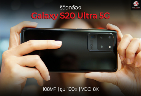 รีวิวกล้อง Galaxy S20 Ultra 5G แบบจัดเต็ม ความละเอียด 108MP เป็นไง ซูม 100X ใช้ได้จริงไหม และวิดีโอ 8K ล่ะคมแค่ไหน มาชมที่นี่ !!