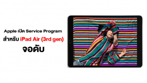 Apple เปิดโปรแกรมซ่อมฟรี iPad Air 3 Gen จอดับ