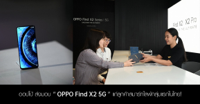 ออปโป้ ส่งมอบ “OPPO Find X2 5G” สมาร์ทโฟนสุดล้ำแห่งยุค แก่ลูกค้าสมาร์ทไลฟ์กลุ่มแรกในไทย! ณ OPPO Biggest Flagship Store !