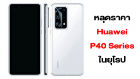 หลุดราคา Huawei P40, P40 Pro และ P40 Premium Edition เริ่มต้นที่ 28,000 บาท
