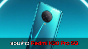 รวมข่าวหลุด Redmi K30 Pro 5G เผยภาพเรนเดอร์ คะแนนทดสอบ AnTuTu และข้อมูลสเปค ก่อนเปิดตัว 24 มี.ค.