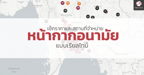 เช็กราคาพร้อมสถานที่จำหน่าย หน้ากากอนามัย แบบเรียลไทม์ง่าย ๆ ผ่านเว็บไซต์ Mask Map Thai !!