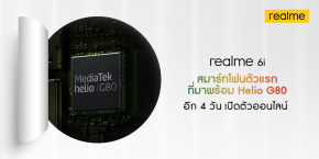 realme ไทยพร้อมส่ง realme 6i สมาร์ทโฟนขุมพลังมาพร้อมชิปเซ็ต Helio G80  รุ่นแรกของโลก เปิดตัว 24 มี.ค.นี้ !