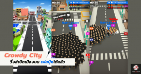 เกมส์ Crowdy City วิ่งยึดเมือง สามารถเล่นบน Facebook แข่งขันกับเพื่อนๆ ได้แล้ว พร้อมวิธีการเล่นอย่างละเอียด