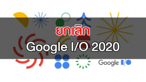 Google I/O 2020 ยืนยัน ไม่จัดทั้งออฟไลน์ หรือออนไลน์ในปีนี้แน่นอน