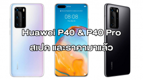 หลุดราคา Huawei P40 และ P40 Pro พร้อมสเปค คาดเริ่มต้นที่ 28,400 บาท