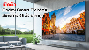 เปิดตัว Redmi Smart TV MAX สมาร์ททีวีหน้าจอ 98 นิ้ว จอโคตรใหญ่ ในราคาสุดจิ๋ว