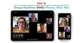How-To : แนะนำวิธี FaceTime กลุ่มสำหรับ iPhone, iPad และ Mac เหมาะกับช่วง Work From Home แบบนี้ !!