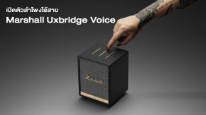 เปิดตัว Marshall Uxbridge Voice ลำโพงไร้สายเสียงดี ตัวเล็กกะทัดรัด รองรับ Alexa และ AirPlay 2